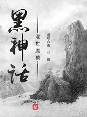 黑神话：混世魔猿